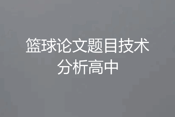 篮球论文题目技术分析高中