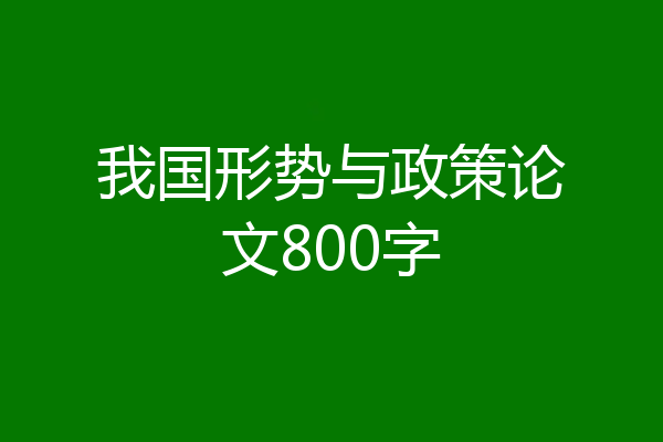 我国形势与政策论文800字