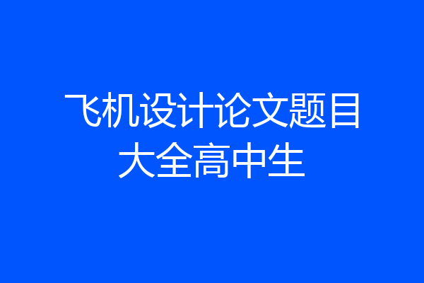 飞机设计论文题目大全高中生