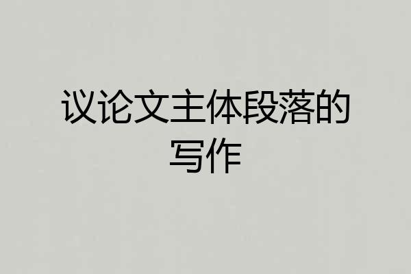 议论文主体段落的写作
