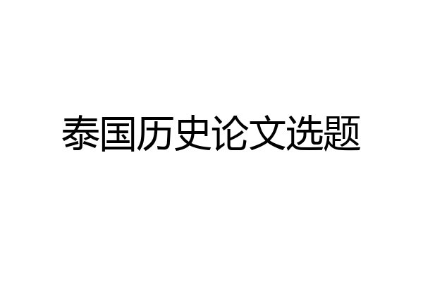 泰国历史论文选题