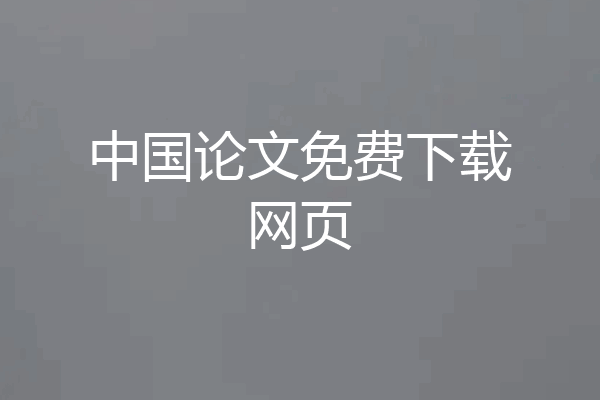 中国论文免费下载网页