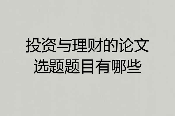 投资与理财的论文选题题目有哪些