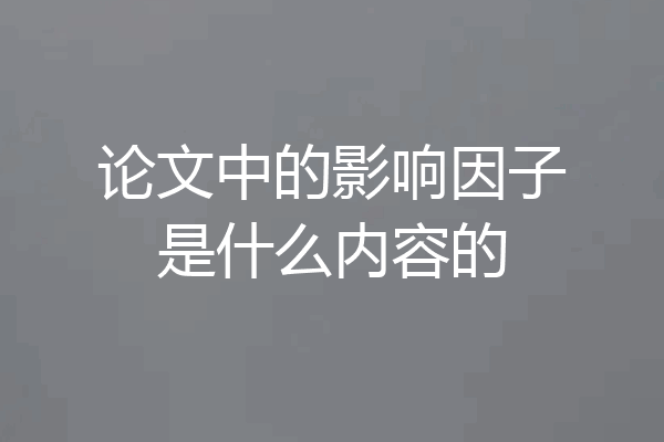 论文中的影响因子是什么内容的