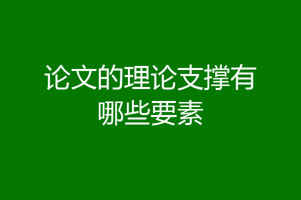 论文的理论支撑有哪些要素