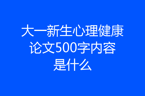 大一新生心理健康论文500字内容是什么