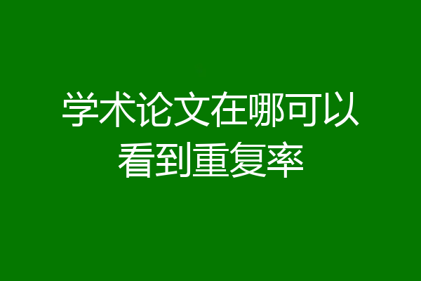 学术论文在哪可以看到重复率