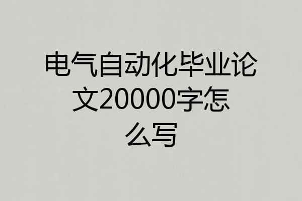 电气自动化毕业论文20000字怎么写