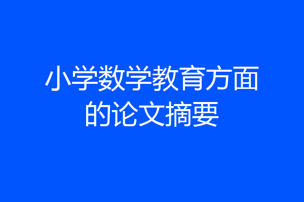 小学数学教育方面的论文摘要