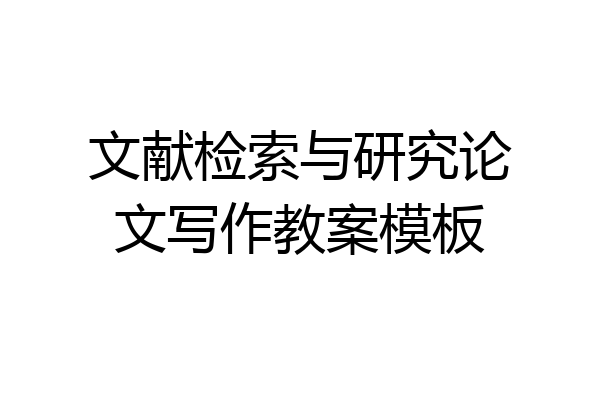 文献检索与研究论文写作教案模板