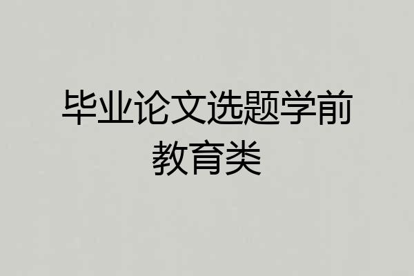 毕业论文选题学前教育类