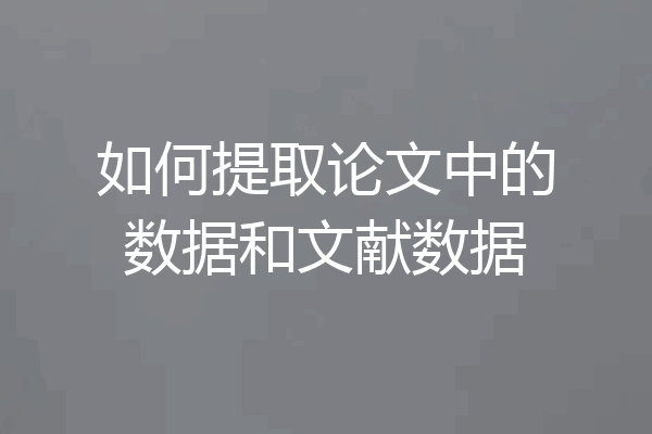 如何提取论文中的数据和文献数据