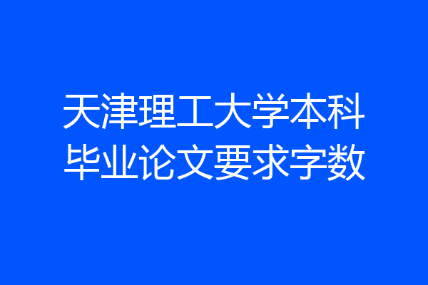 天津理工大学本科毕业论文要求字数