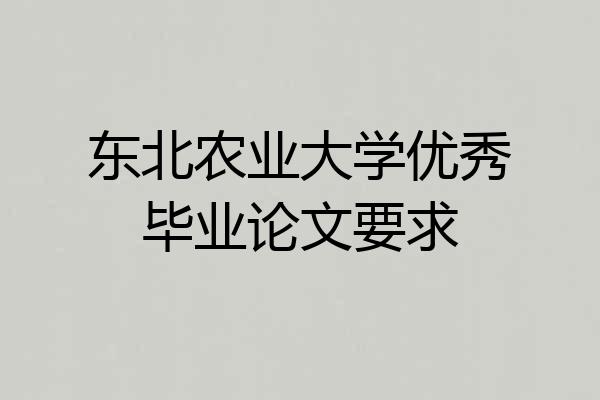东北农业大学优秀毕业论文要求