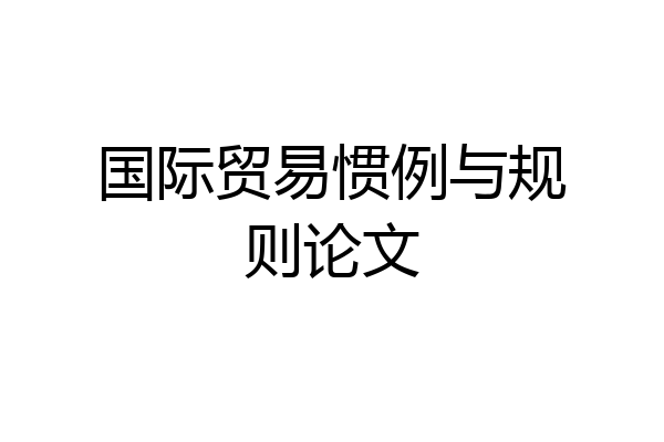 国际贸易惯例与规则论文