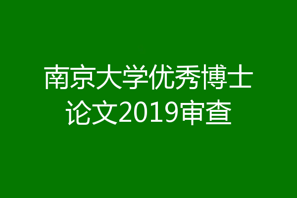 南京大学优秀博士论文2019审查