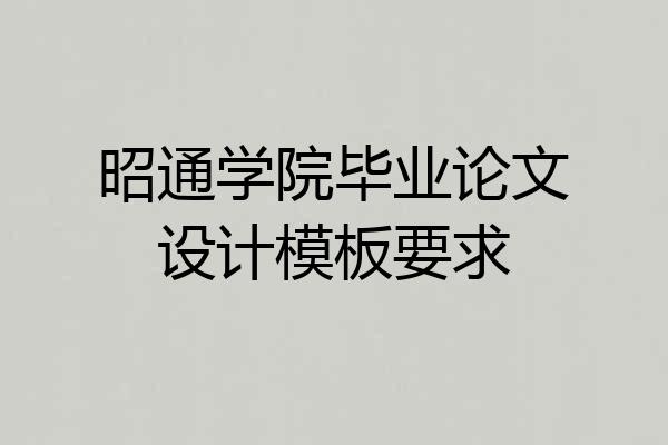 昭通学院毕业论文设计模板要求