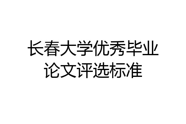 长春大学优秀毕业论文评选标准