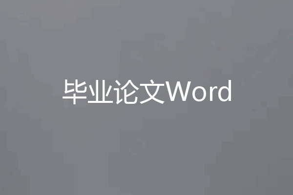 毕业论文Word