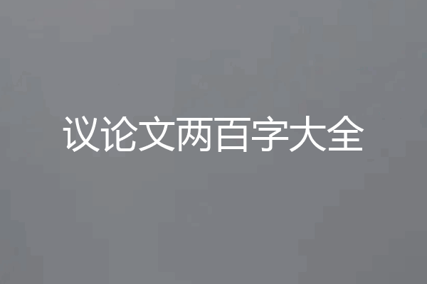 议论文两百字大全