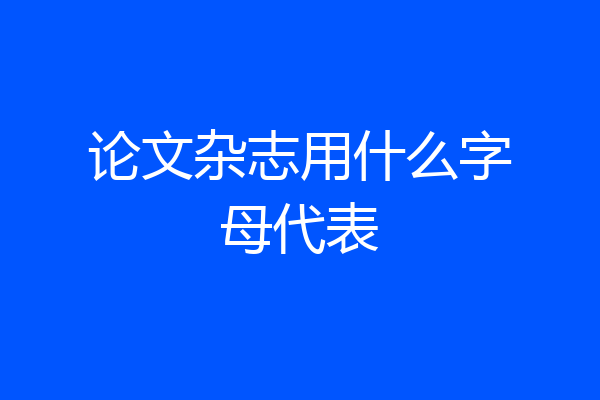 论文杂志用什么字母代表