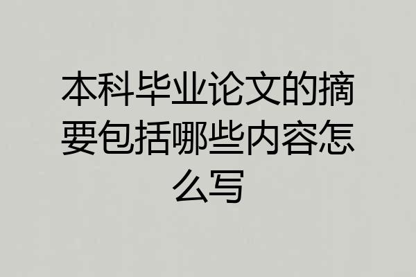 本科毕业论文的摘要包括哪些内容怎么写