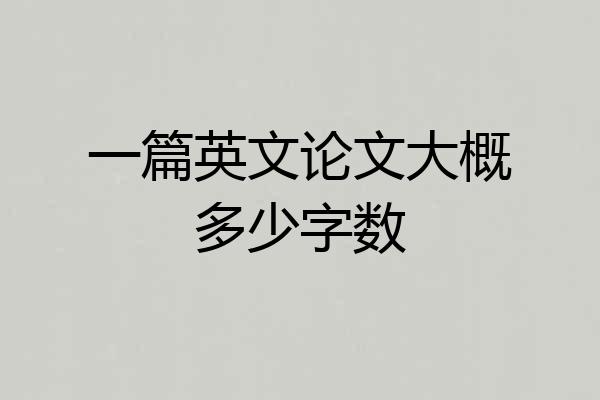 一篇英文论文大概多少字数