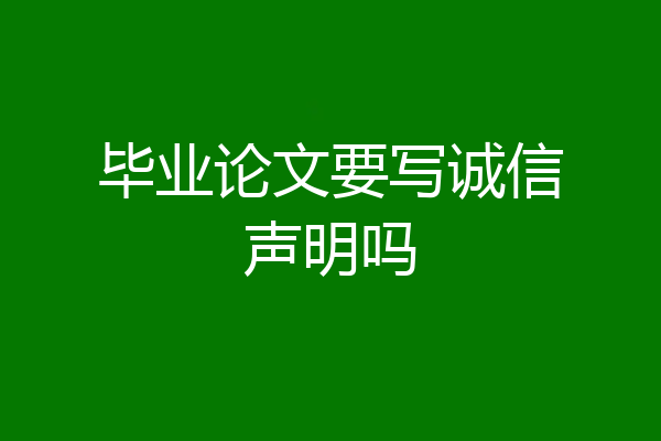 毕业论文要写诚信声明吗