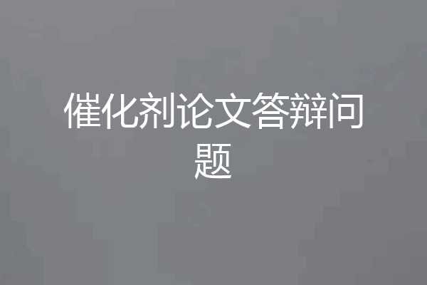 催化剂论文答辩问题