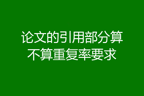 论文的引用部分算不算重复率要求