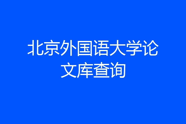 北京外国语大学论文库查询
