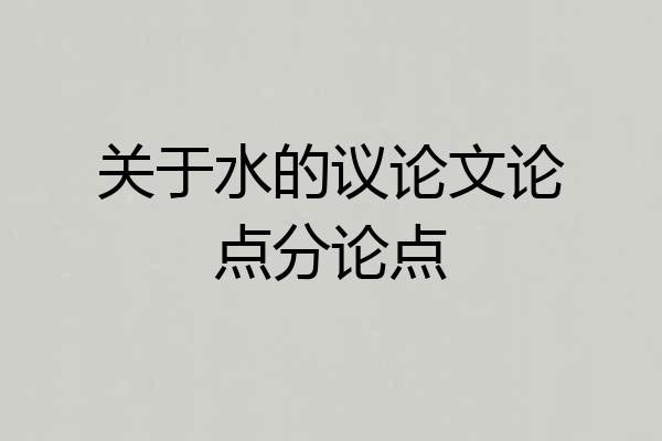 关于水的议论文论点分论点