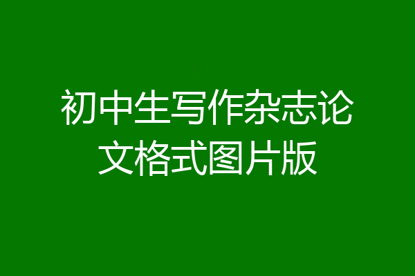 初中生写作杂志论文格式图片版