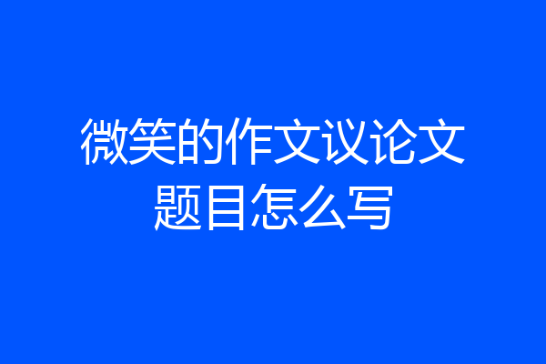 微笑的作文议论文题目怎么写
