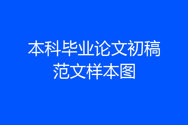 本科毕业论文初稿范文样本图