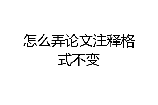 怎么弄论文注释格式不变