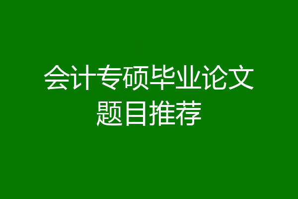 会计专硕毕业论文题目推荐