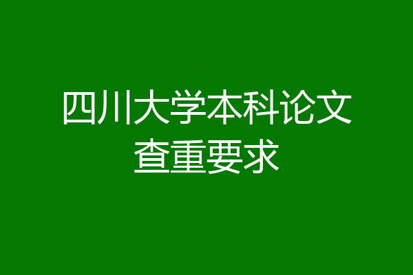 四川大学本科论文查重要求