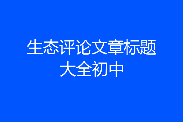 生态评论文章标题大全初中