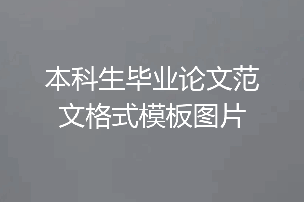 本科生毕业论文范文格式模板图片