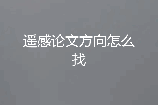 遥感论文方向怎么找