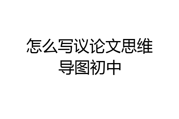 怎么写议论文思维导图初中