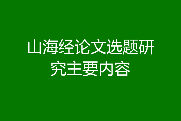 山海经论文选题研究主要内容