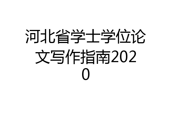 河北省学士学位论文写作指南2020
