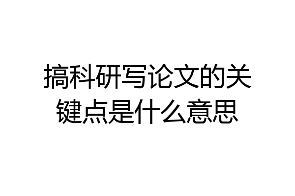 搞科研写论文的关键点是什么意思