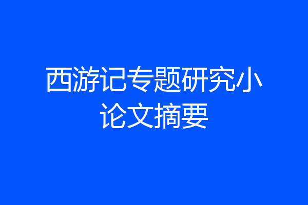 西游记专题研究小论文摘要