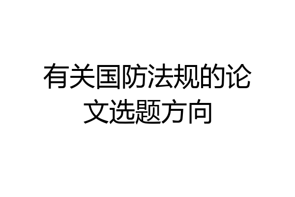有关国防法规的论文选题方向
