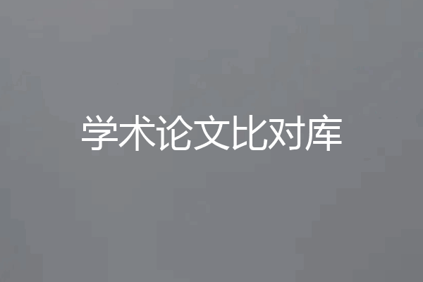 学术论文比对库