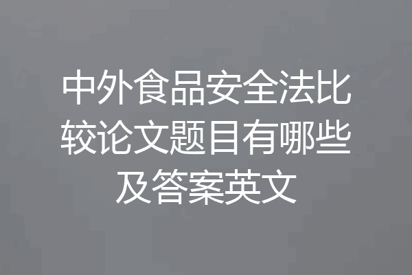 中外食品安全法比较论文题目有哪些及答案英文