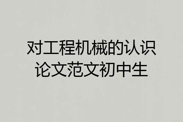 对工程机械的认识论文范文初中生